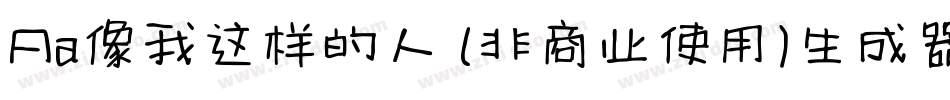 Aa像我这样的人 (非商业使用)生成器字体转换